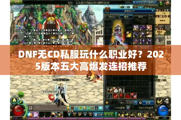 DNF无CD私服玩什么职业好？2025版本五大高爆发连招推荐
