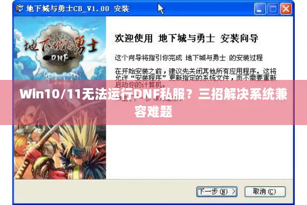 Win10/11无法运行DNF私服？三招解决系统兼容难题