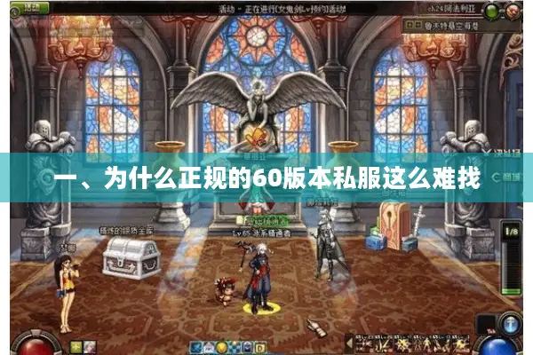 一、为什么正规的60版本私服这么难找