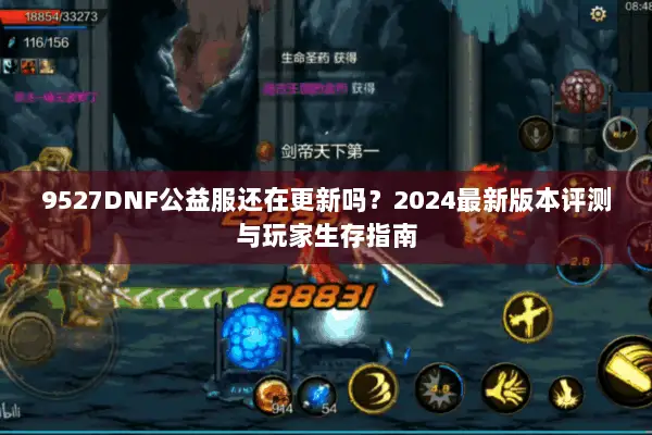 9527DNF公益服还在更新吗？2024最新版本评测与玩家生存指南