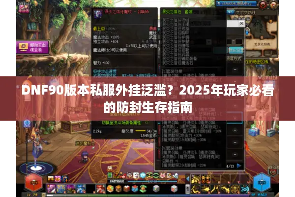 DNF90版本私服外挂泛滥？2025年玩家必看的防封生存指南