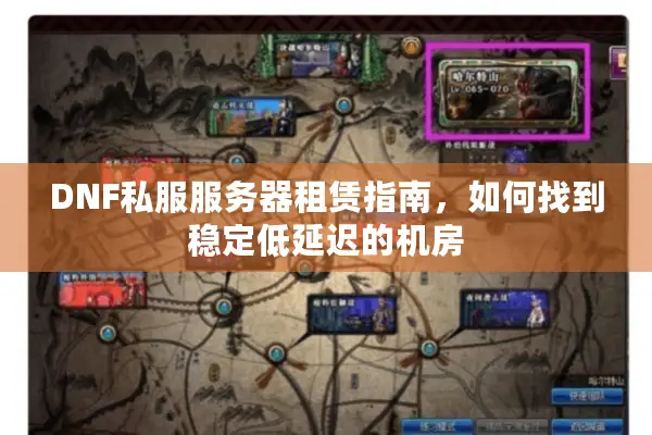 DNF私服服务器租赁指南，如何找到稳定低延迟的机房