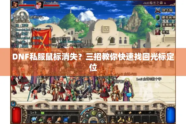 DNF私服鼠标消失？三招教你快速找回光标定位