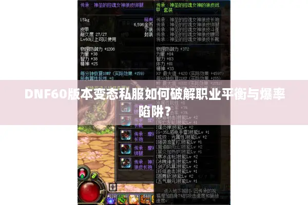 DNF60版本变态私服如何破解职业平衡与爆率陷阱？