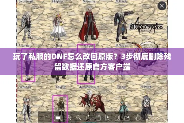 玩了私服的DNF怎么改回原版？3步彻底删除残留数据还原官方客户端