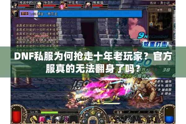 DNF私服为何抢走十年老玩家？官方服真的无法翻身了吗？