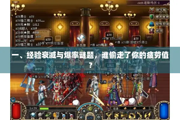 一、经验衰减与爆率谜题，谁偷走了你的疲劳值？