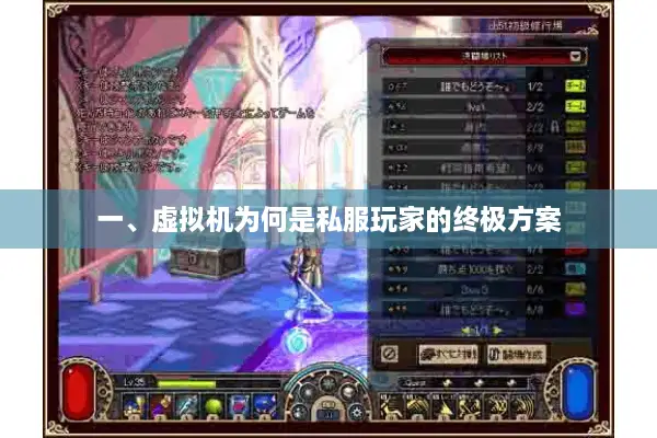 一、虚拟机为何是私服玩家的终极方案