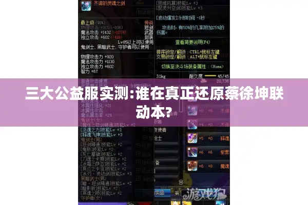 三大公益服实测:谁在真正还原蔡徐坤联动本?