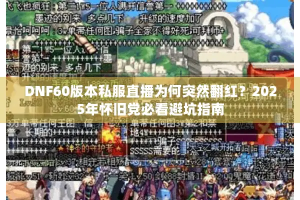 DNF60版本私服直播为何突然翻红？2025年怀旧党必看避坑指南