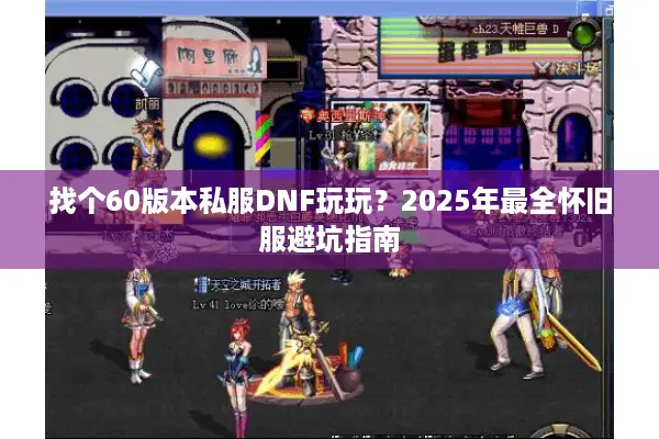 找个60版本私服DNF玩玩？2025年最全怀旧服避坑指南