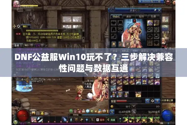 DNF公益服Win10玩不了？三步解决兼容性问题与数据互通