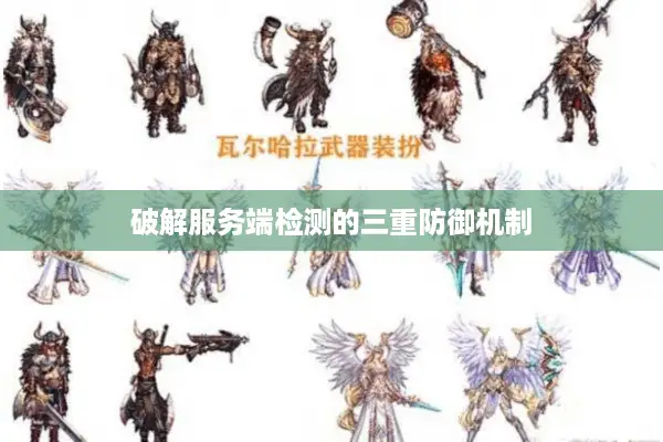 破解服务端检测的三重防御机制