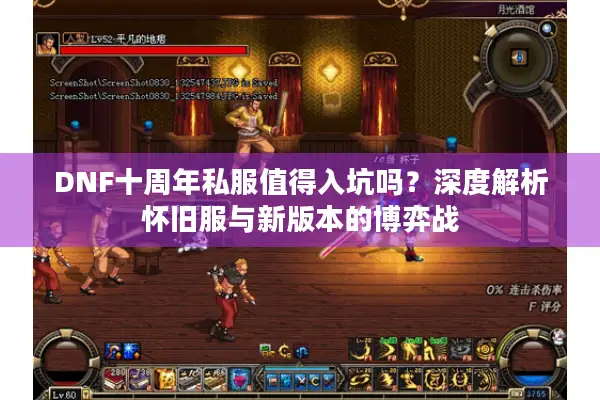 DNF十周年私服值得入坑吗？深度解析怀旧服与新版本的博弈战