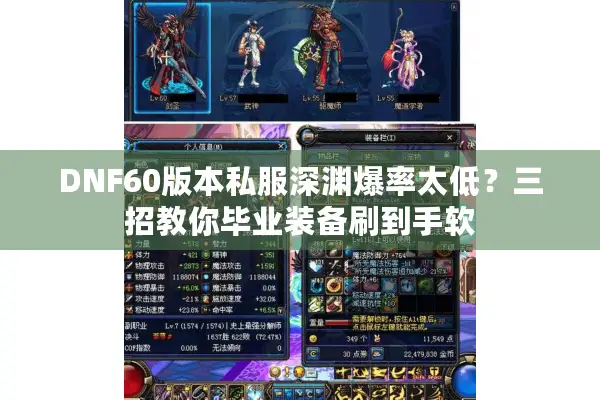 DNF60版本私服深渊爆率太低？三招教你毕业装备刷到手软