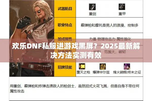欢乐DNF私服进游戏黑屏？2025最新解决方法实测有效