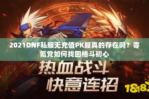 2021DNF私服无充值PK服真的存在吗？零氪党如何找回格斗初心