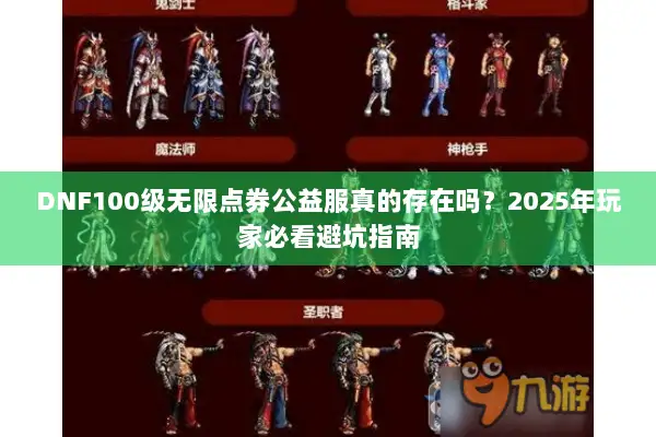 DNF100级无限点券公益服真的存在吗？2025年玩家必看避坑指南
