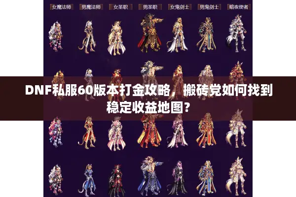 DNF私服60版本打金攻略，搬砖党如何找到稳定收益地图？