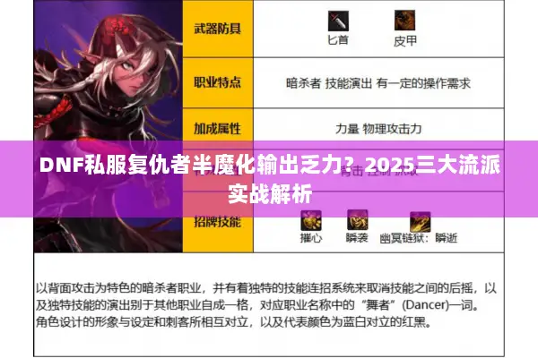 DNF私服复仇者半魔化输出乏力？2025三大流派实战解析