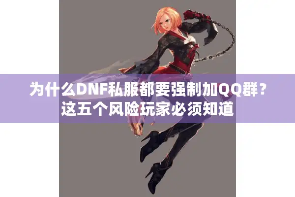 为什么DNF私服都要强制加QQ群？这五个风险玩家必须知道