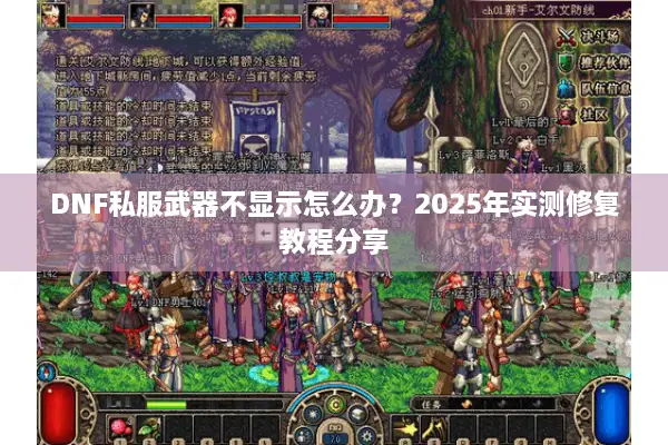 DNF私服武器不显示怎么办？2025年实测修复教程分享
