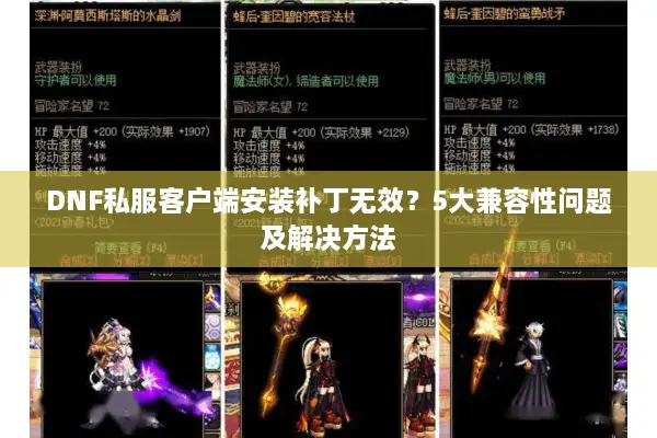 DNF私服客户端安装补丁无效？5大兼容性问题及解决方法