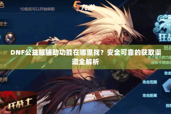DNF公益服辅助功能在哪里找？安全可靠的获取渠道全解析