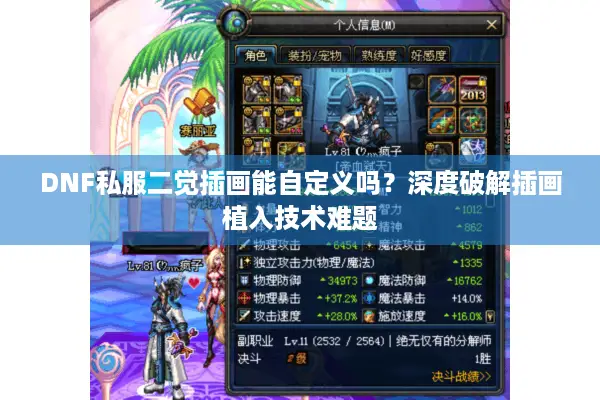 DNF私服二觉插画能自定义吗？深度破解插画植入技术难题