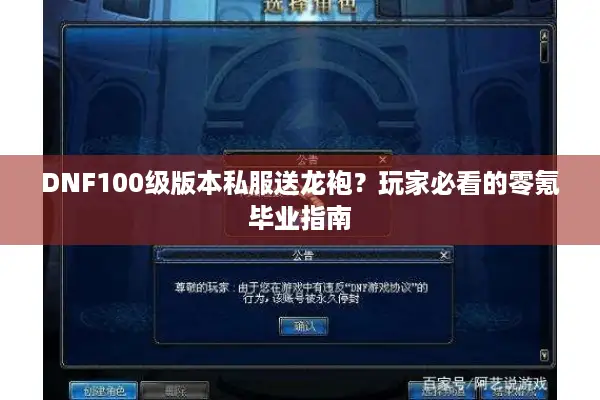 DNF100级版本私服送龙袍？玩家必看的零氪毕业指南