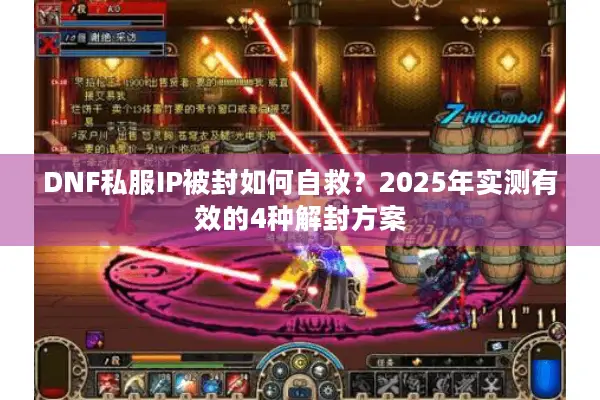 DNF私服IP被封如何自救？2025年实测有效的4种解封方案