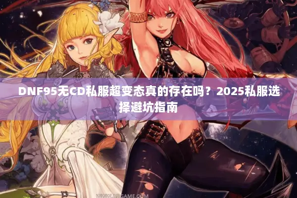 DNF95无CD私服超变态真的存在吗？2025私服选择避坑指南