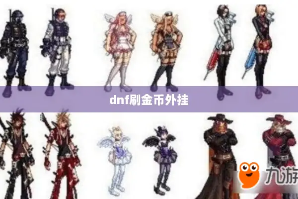 dnf刷金币外挂