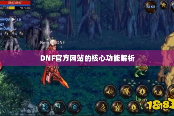DNF官方网站的核心功能解析