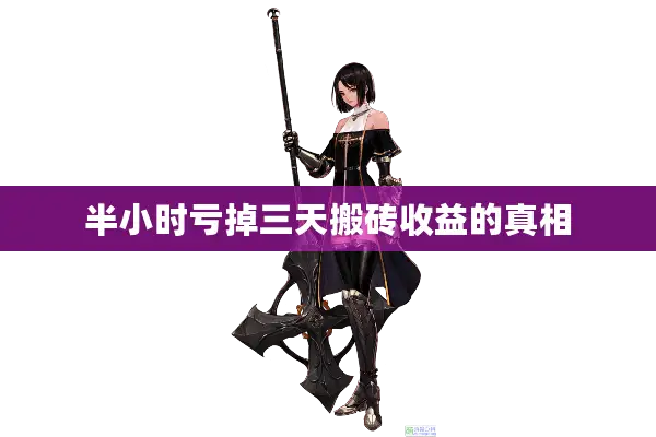 半小时亏掉三天搬砖收益的真相