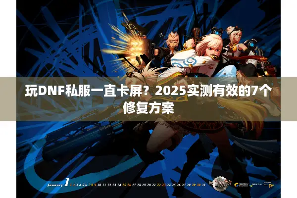 玩DNF私服一直卡屏？2025实测有效的7个修复方案