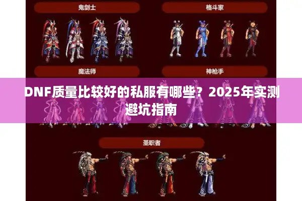 DNF质量比较好的私服有哪些？2025年实测避坑指南