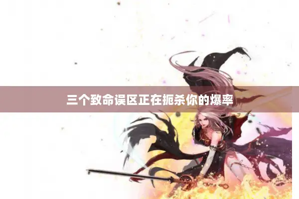 三个致命误区正在扼杀你的爆率