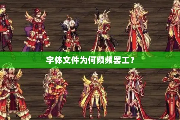 字体文件为何频频罢工？