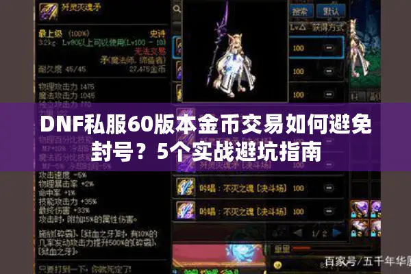 DNF私服60版本金币交易如何避免封号？5个实战避坑指南