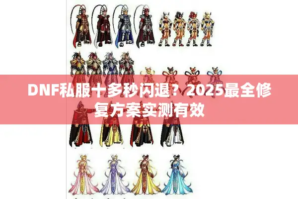 DNF私服十多秒闪退？2025最全修复方案实测有效