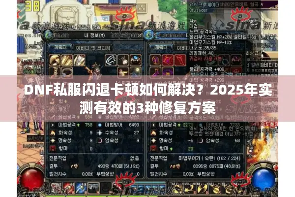 DNF私服闪退卡顿如何解决？2025年实测有效的3种修复方案