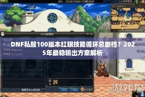 DNF私服100版本红眼技能循环总断档？2025年最稳输出方案解析