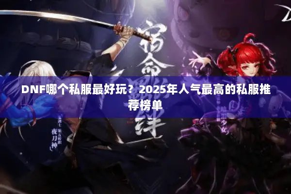 DNF哪个私服最好玩？2025年人气最高的私服推荐榜单