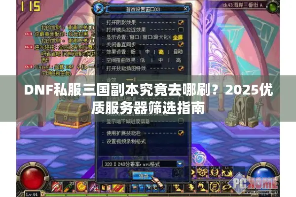 DNF私服三国副本究竟去哪刷？2025优质服务器筛选指南