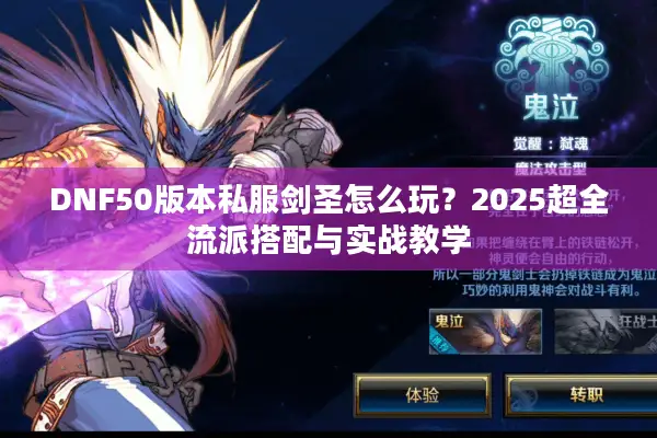 DNF50版本私服剑圣怎么玩？2025超全流派搭配与实战教学