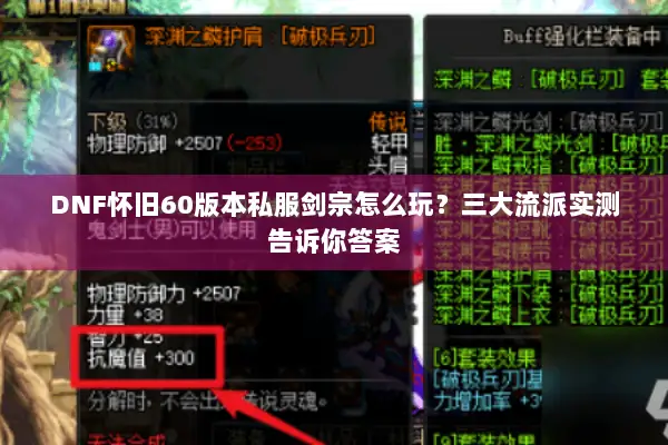 DNF怀旧60版本私服剑宗怎么玩？三大流派实测告诉你答案