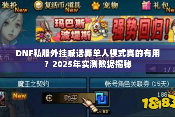 DNF私服外挂喊话弄单人模式真的有用？2025年实测数据揭秘