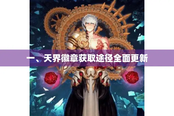 一、天界徽章获取途径全面更新