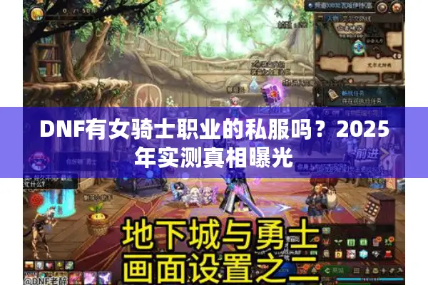 DNF有女骑士职业的私服吗？2025年实测真相曝光
